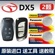 适用 2019-2023款 东南DX5汽车智能钥匙遥控器纽扣电池电子CR2032