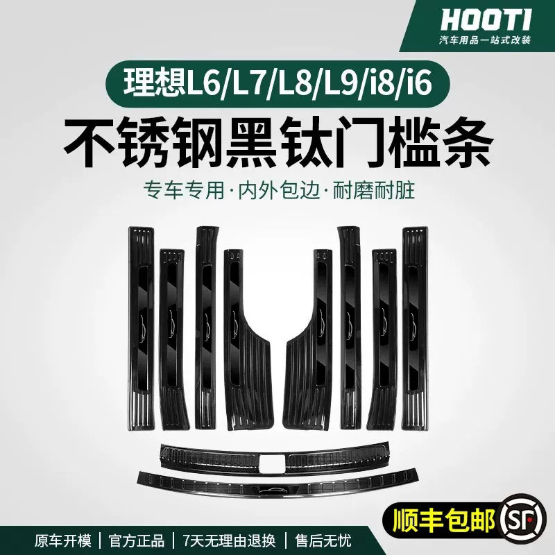 hooti ideal L6L7L8L9i8i6 пороговая планка специальная модификация салона автомобиля из нержавеющей стали приветственные принадлежности для защиты