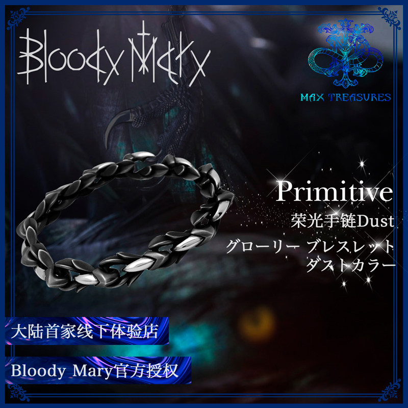 Bloody Mary血色玛丽 Primitive系列荣光经典款Dust做旧手链
