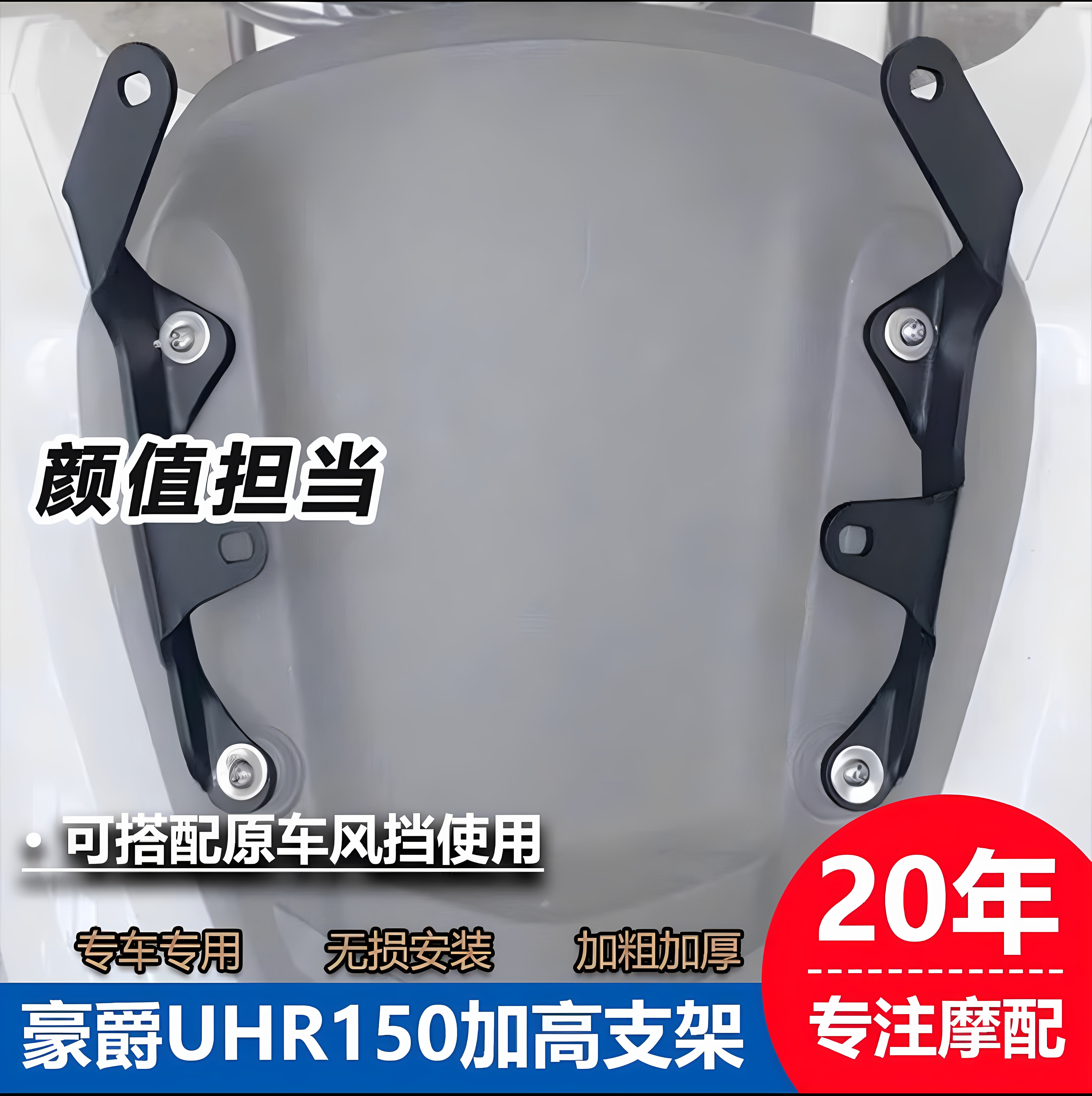 Подходит для мотоциклов поколения Haojue UHR150, может использоваться с оригинальным лобовым стеклом автомобиля