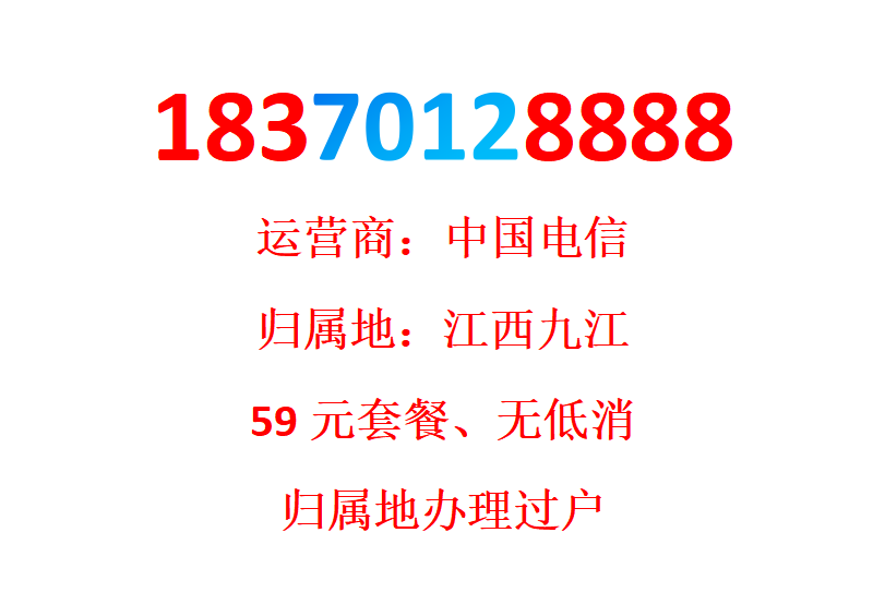 J Номер мобильного телефона China Telecom 18370128888 принадлежит Цзюцзяну, провинция Цзянси.
