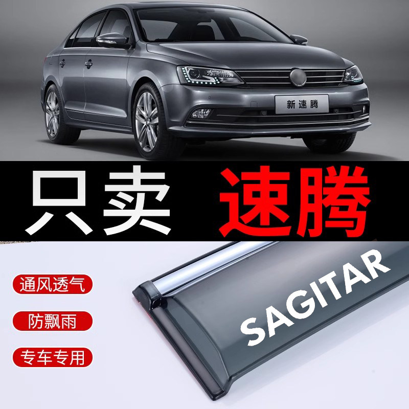 Volkswagen новый защитный экран от дождя Sagitar Модифицированный специальный автомобильный защитный экран от дождя Старый Sagitar
