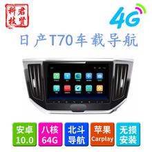 Suitable for Nissan Qichen T70 navigation center control large screen 10.2-inch Android dedicated in car GPS navigation all-in-one machine