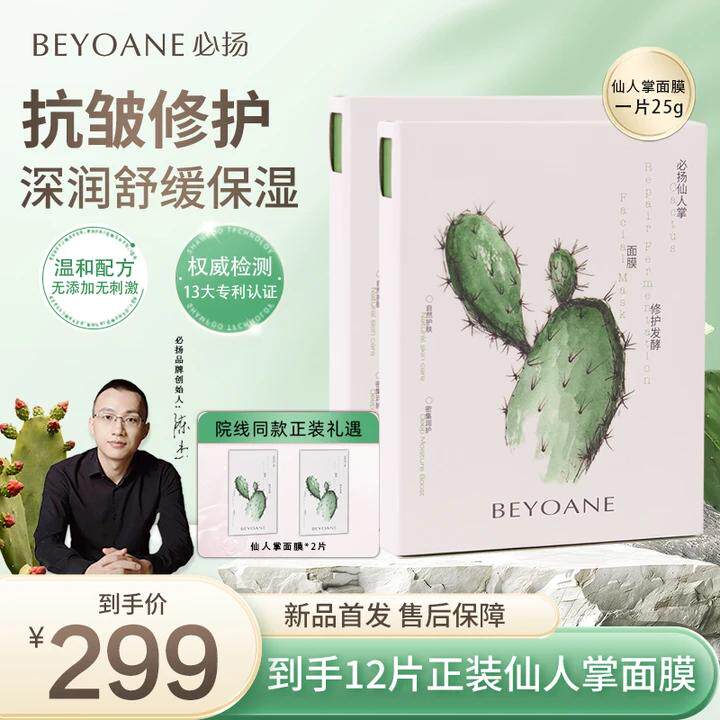 Ферментационная маска BEYOANE/Biyang Cactus Восстанавливающая против морщин, успокаивающая, осветляющая, увлажняющая маска, нежно укрепляющая