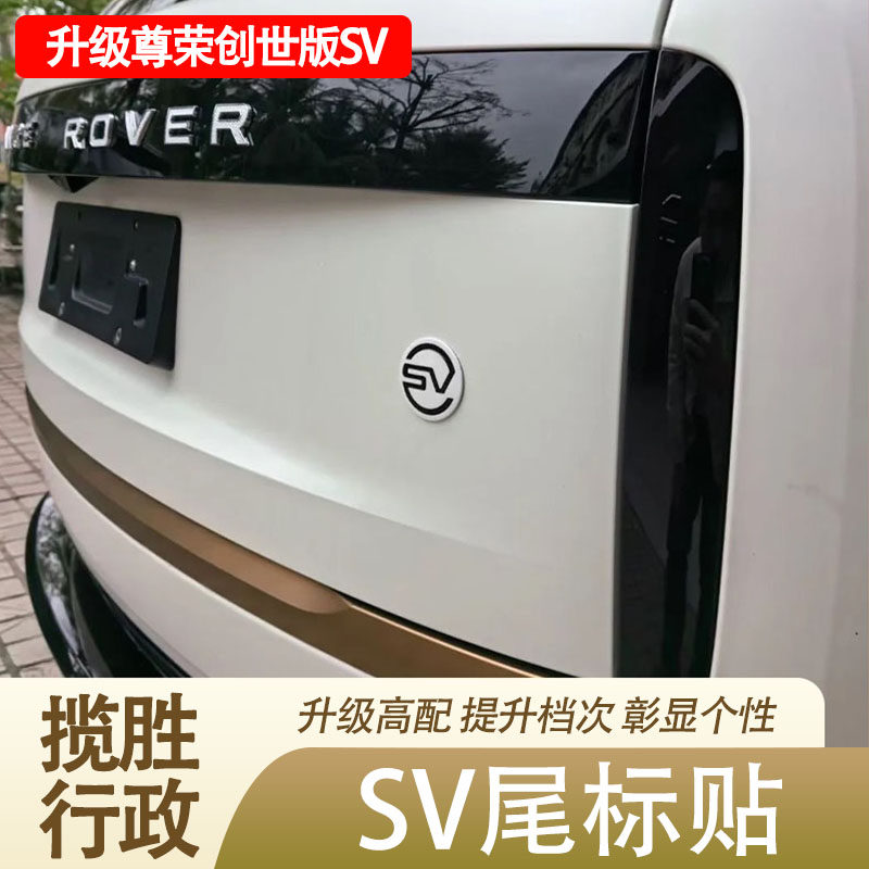 Подходит для Land Rover 23-26 Range Rover Executive Honor, расширенного обновления логотипа автомобиля SV, модификации логотипа багажника высокого класса