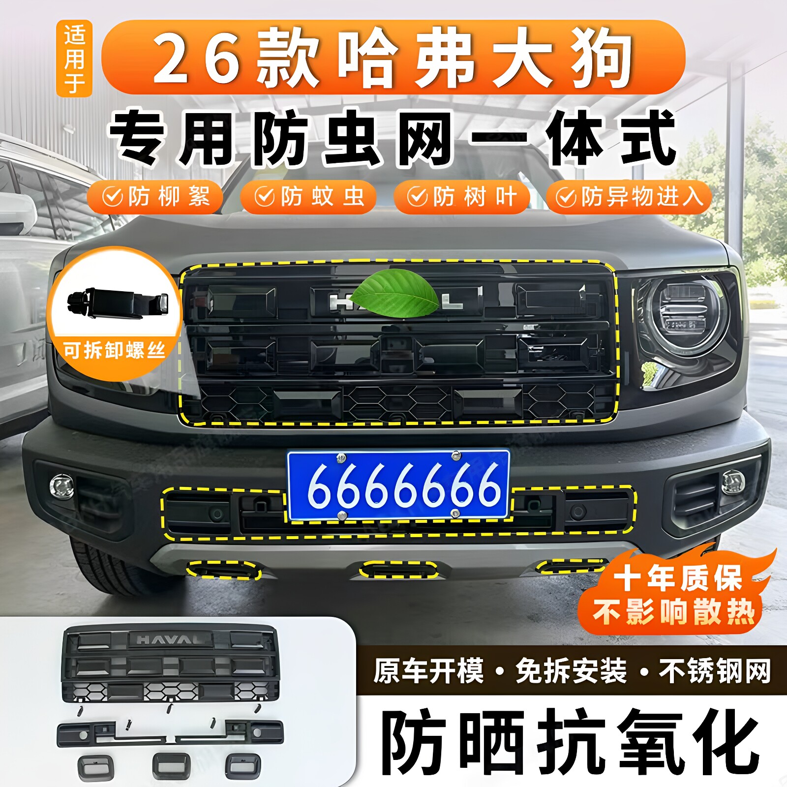 26 совершенно новых сеток от насекомых Haval big dog, съемных средних сеток, сеток для защиты резервуаров для воды, сеток от пыли, модифицированных деталей, не требующих разборки
