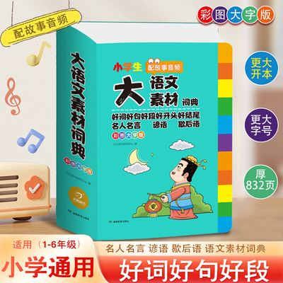 Официальный словарь оригинальных китайских материалов Kaixin для учащихся начальной школы. Написание композиционных материалов. Краткий справочный словарь. Составление золотых предложений. Восемьсот примеров классических материалов. Накопление и обучение написанию хороших слов, хороших предложений, хороших абзацев, хороших начал, универсальный для 1–6 классов.