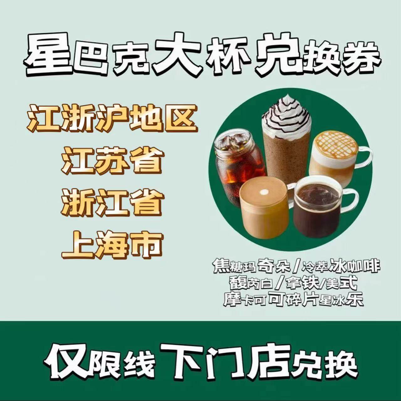 Ваучер в оффлайн-магазине Starbucks Jiangsu Shanghai Zhejiang Latte American Furui Baijiaoma Cold Brew Big Cup