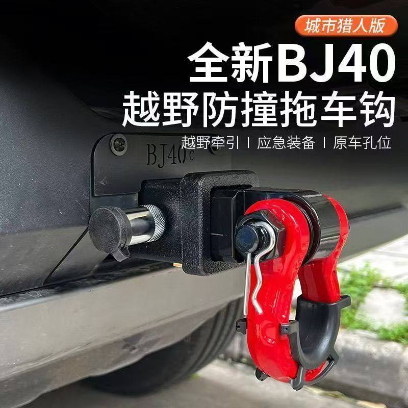 24-25 Новый прицепной крюк BJ40C/BJ40E/BJ40P, подковообразный крюк, U-образный крюк, усиленные детали для модификации тягового крюка