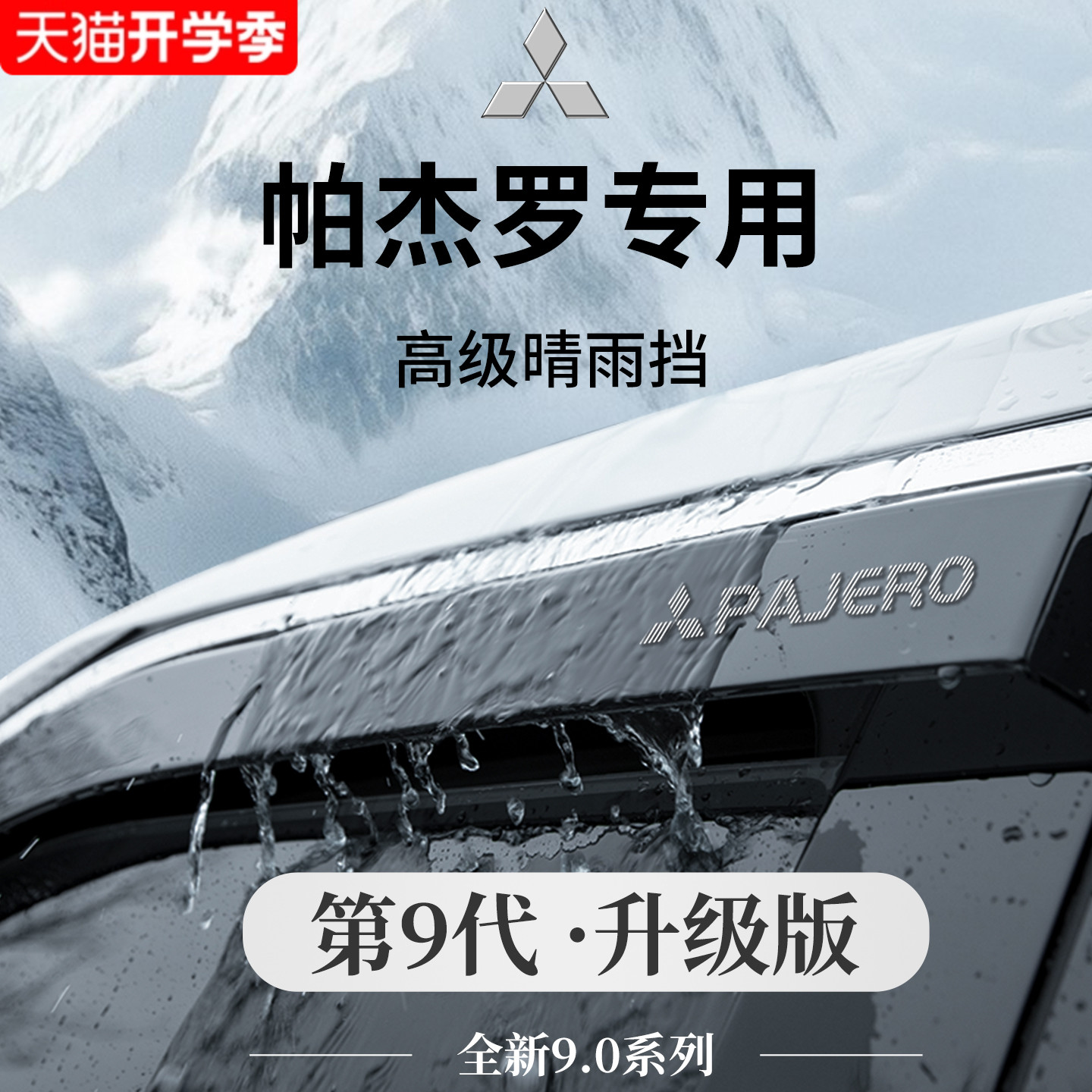 Mitsubishi Pajero V93 автотовары V97 аксессуары V77 Jinchang V73 Защита от дождя и брызговиков V75 лобовое стекло автомобиля от дождя