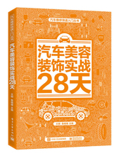 正版现货汽车美容装饰实战28天电子工业王明，等