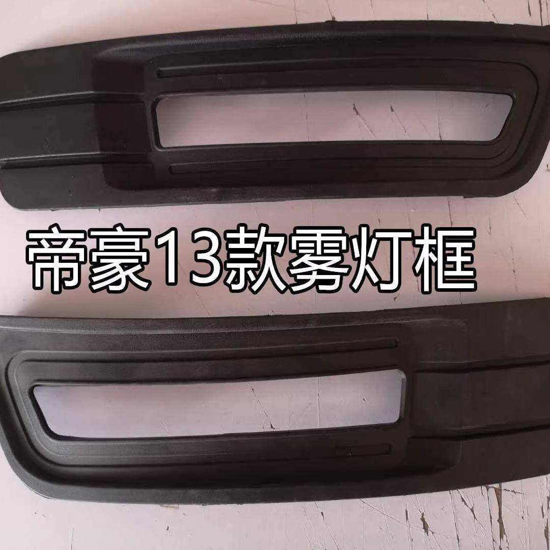 Подходит для противотуманного абажура Geely Emgrand 09-13 EC718LED рамка дневного ходового света EC715 рамка противотуманной фары