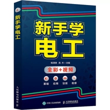 正版新手学电工 人民邮电 自学plc编程从入门到精通 自学电工基础低压