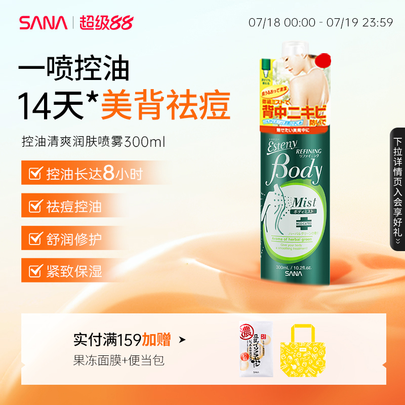 SANA Acne beauty back oil control - освежающий увлажняющий спрей с салициловой кислотой для удаления угревой сыпи на теле, укрепляющий и восстанавливающий