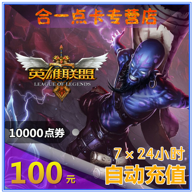 Tencent LOL Point Tolume/League of Legends 100 Yuan/10000 ваучеры очков