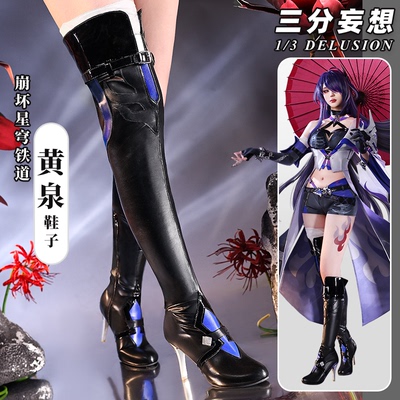 taobao agent 三分妄想崩坏星穹铁道黄泉COS游戏动漫二次元cosplay高跟鞋道具女
