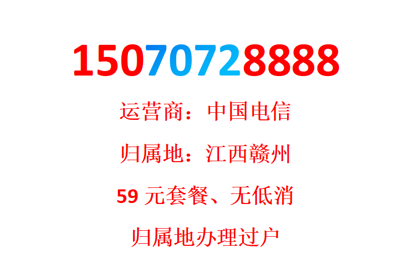 J Номер мобильного телефона China Telecom 15070728888 принадлежит Ганьчжоу, провинция Цзянси.
