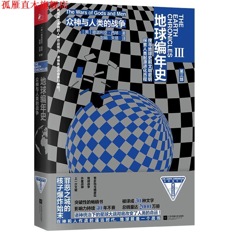 (Genuine Book) Chronicles of the Earth: The War between the Gods and Humans written by Zechariah Xiqin published by Jiangsu Phoenix Literature and Art Publishing House