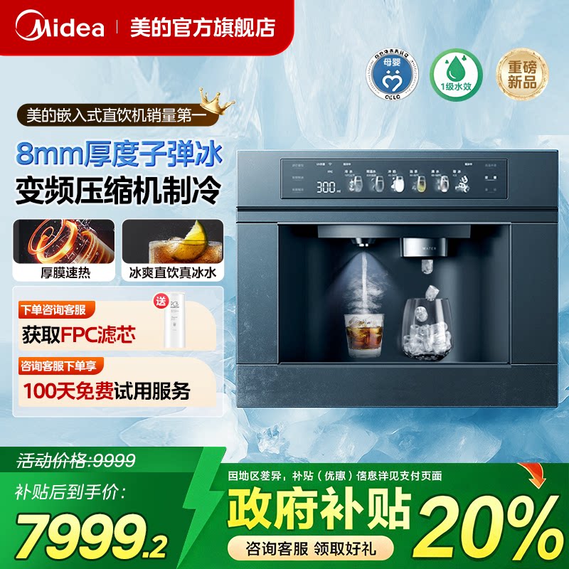 [Новый продукт Ice Cube] Встроенный питьевой механизм Midea, встроенный бытовой очиститель воды ice cube прямого действия с обратным осмосом