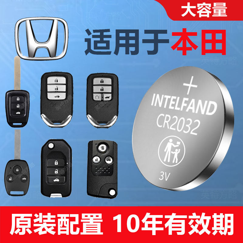 Подходит для Honda CRV Civic XRV Lingpaifeng Fan Binzhi Jade Accord Fit Crown Road Odyssey аккумулятор для автомобильных ключей CR2032 электроника дистанционного управления CR1616 оригинальная большая емкость