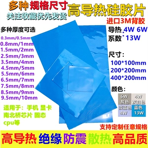 [3M贴超软高导导热硅胶片南北桥cpu电脑显卡硅脂散热贴4W6W13W]