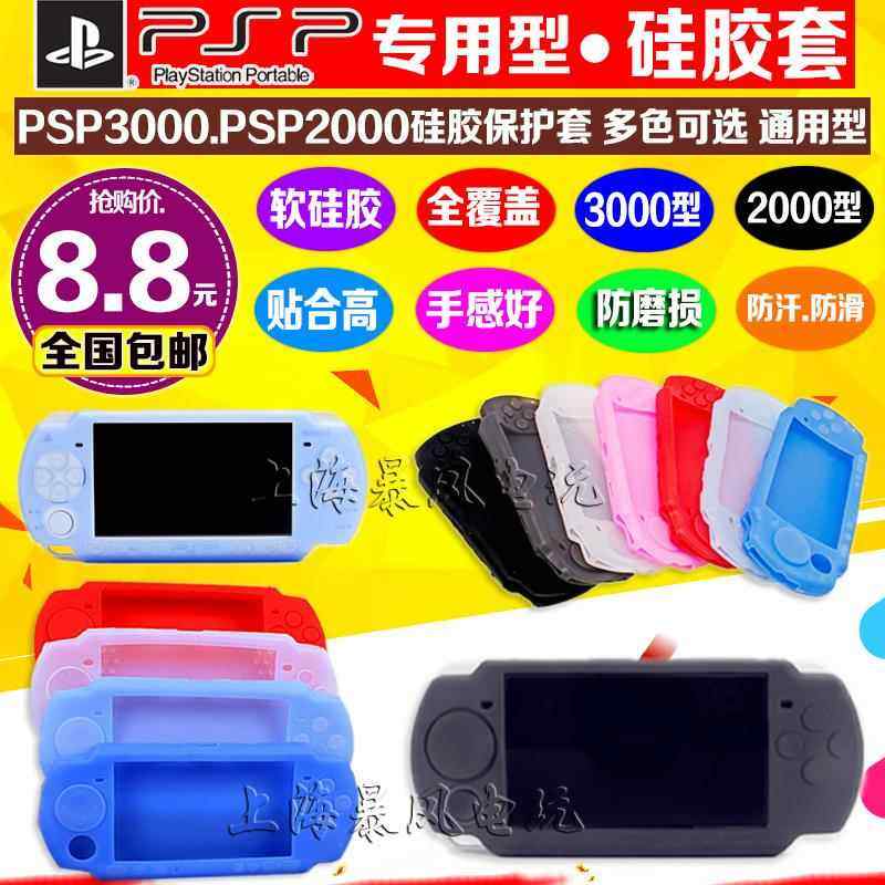 Бесплатная доставка Силиконовый рукав PSP3000 силиконовый рукав PSP2000 Защитный рукав для PSP аксессуары для PSP мягкий рукав