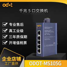 ODOT 0-5 industrial grade Ethernet metal switch gigabit non management rail installation manufacturer direct sales