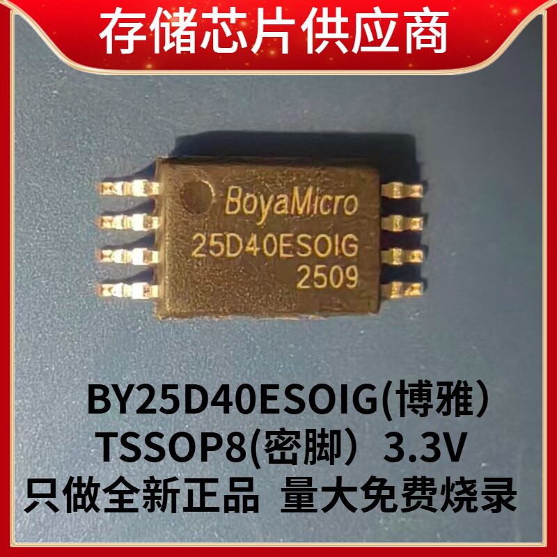 BY25D40ESOIG Boya подлинный чип флэш-памяти TSSOP8 secret foot без записи