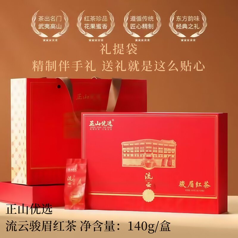 Бесплатный чай / чашка Zhengshan Preferred Liuyun Junmei Черный чай с мелкими зернышками Zhengshan Первоклассный праздничный подарок 140 г в упаковке