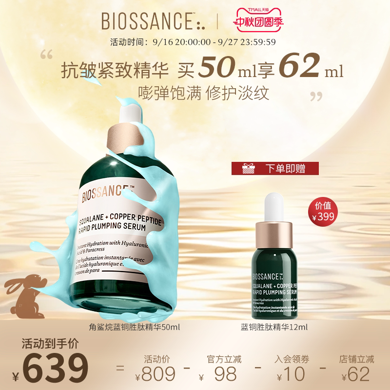 BIOSSANCE8234 Пептидная эссенция с голубой медью, 50 мл, против морщин, укрепляющая, эластичная, восстанавливающая, увлажняющая, мягкая и гладкая