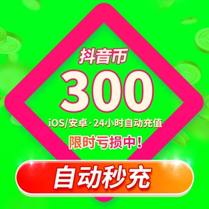Перезарядка Douyin происходит за считанные секунды. Доуин перезаряжает монеты Доуин. 300 перезарядок Douyin Douyin. Douyin пополняет баланс покупок IOS.