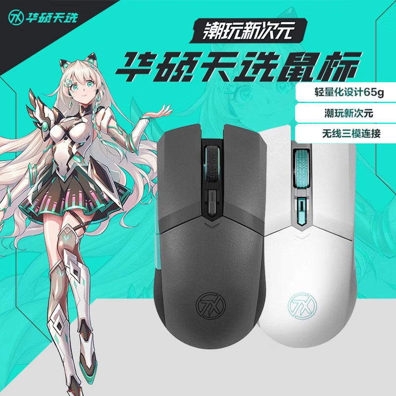Asus/Беспроводная трехрежимная игровая мышь Asus Tianxuan mini флагманский магазин игровых ноутбуков Tianxuan Mini