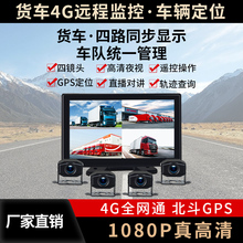 Truck driving recorder with four monitoring channels, high-definition night vision, 4G remote positioning, college integrated machine, reverse image