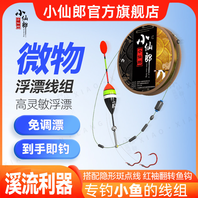 Xiaoxianlang Stream fishing законченная основная леска групповой поплавок забавная рыбалка на три отбеленные полоски морской окунь с конским ртом микрообъект маленький рыболовный крючок