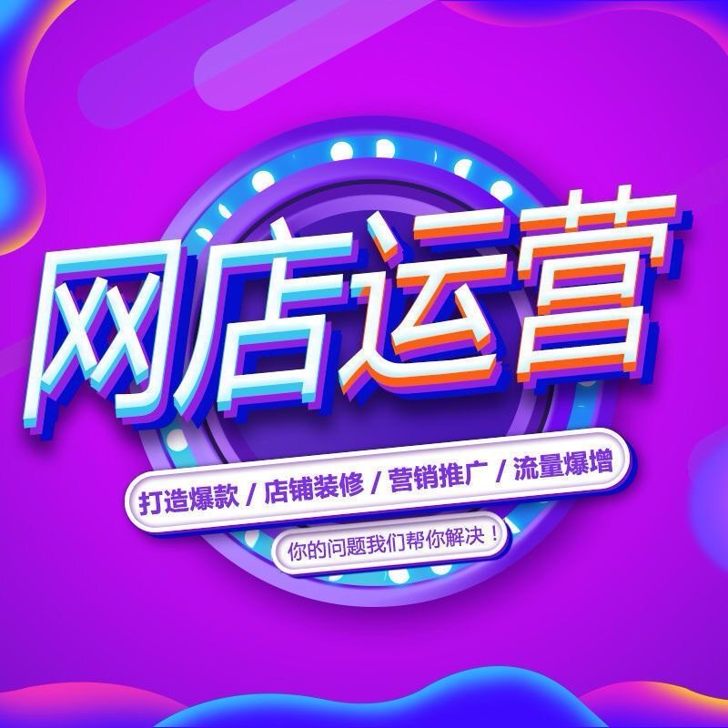 Taobao управляет размещением интернет-магазина, работой магазина Tmall, Jingdong pdd, Pinduoduo, всей работой магазина от имени