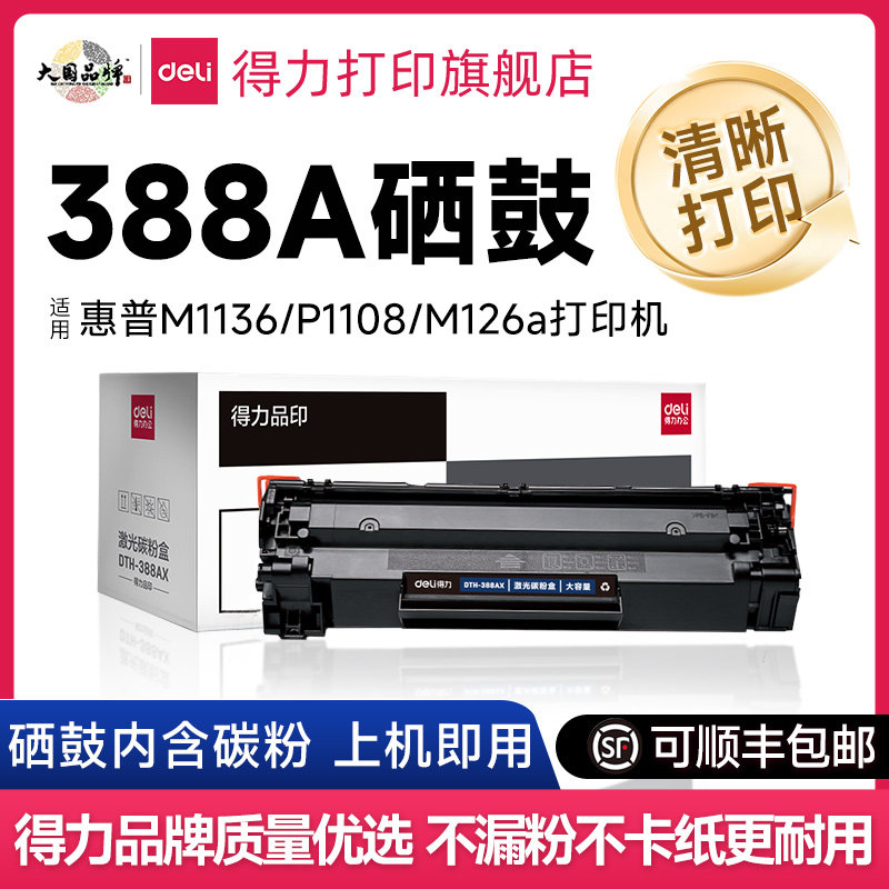 Картридж с тонером Deli 388a подходит для принтера HP HP m1136 m126a m126nw картридж с тонером cc388a p1106 p1108m128 картридж с тонером m1213nf легко добавляемый порошковый тонер 88a