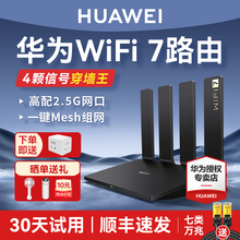 华为焕新WiFi7穿墙王2.5G路由器