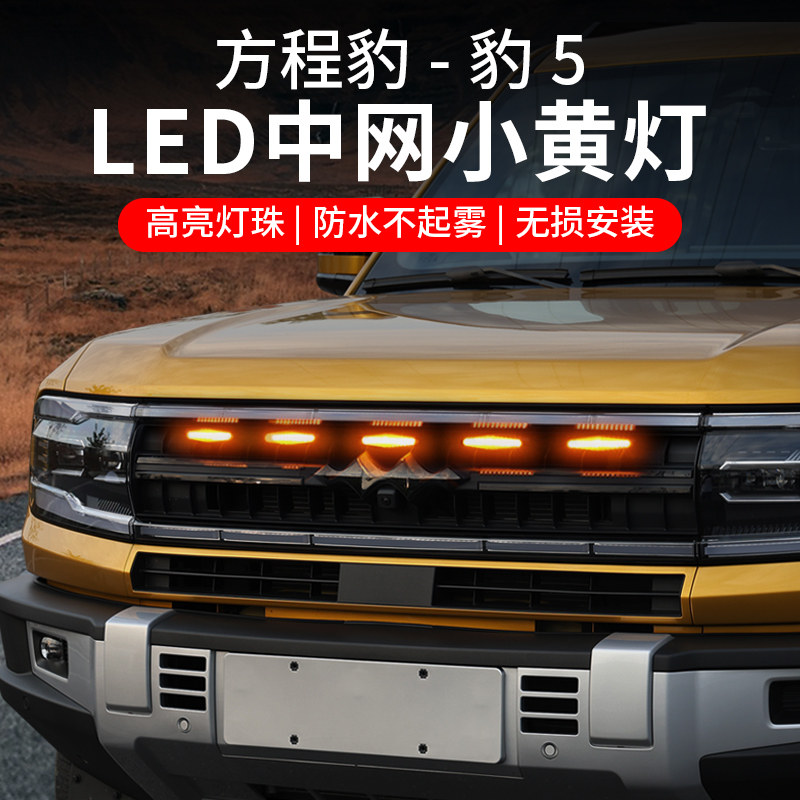 Черный леопард 5 маленький желтый фонарь LED mid-grid большой желтый фонарь декоративные противотуманные фары мигающая атмосфера модификация дневных ходовых огней специальные аксессуары