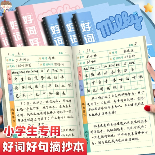 Хорошие слова и хорошие предложения Редактировать, начальная школа Чтение записной книжки.