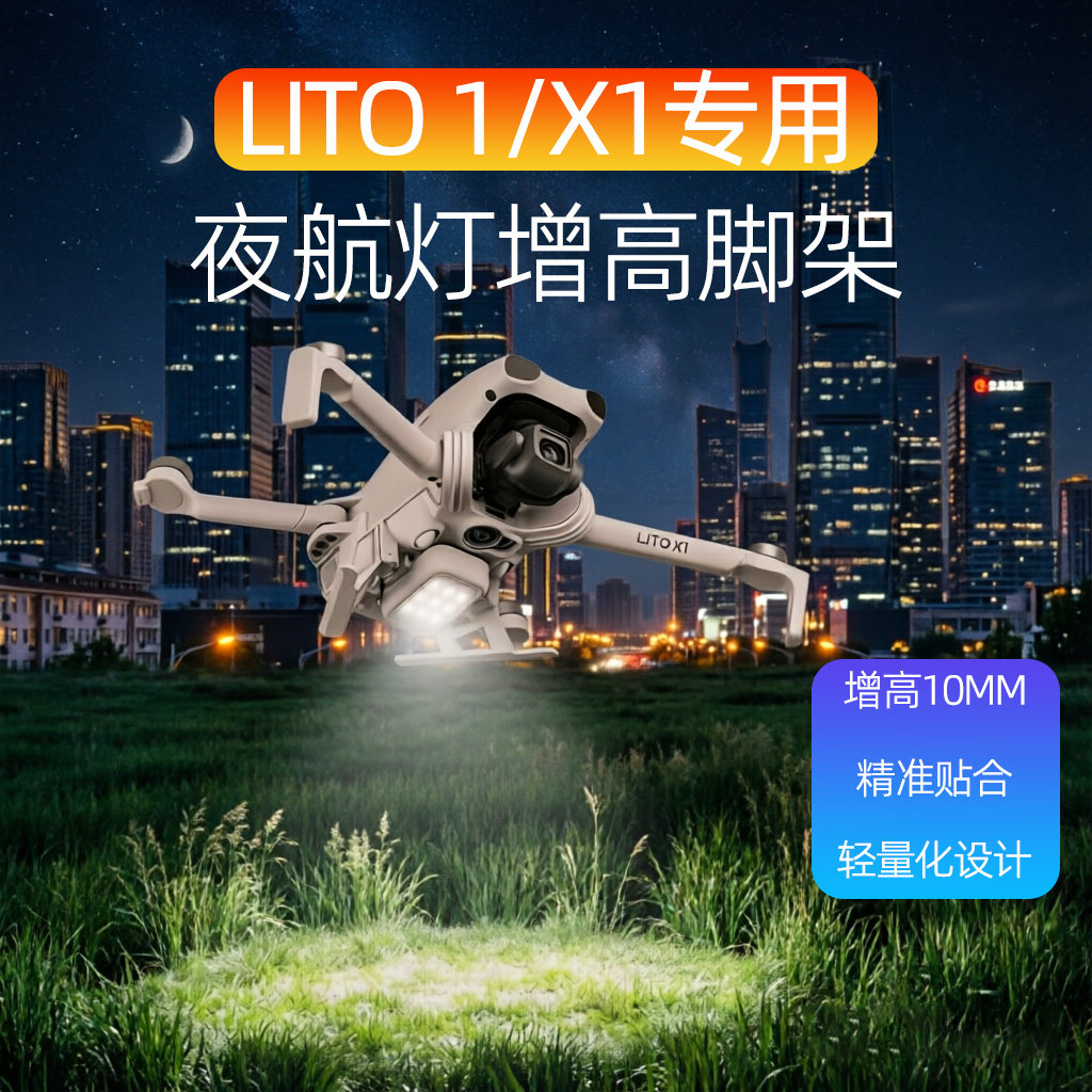 Подходит для DJI DJI Lito X1/1 осветительная база ночной навигационный фонарь штатив для дрона заполняющий свет посадочный кронштейн аксессуары