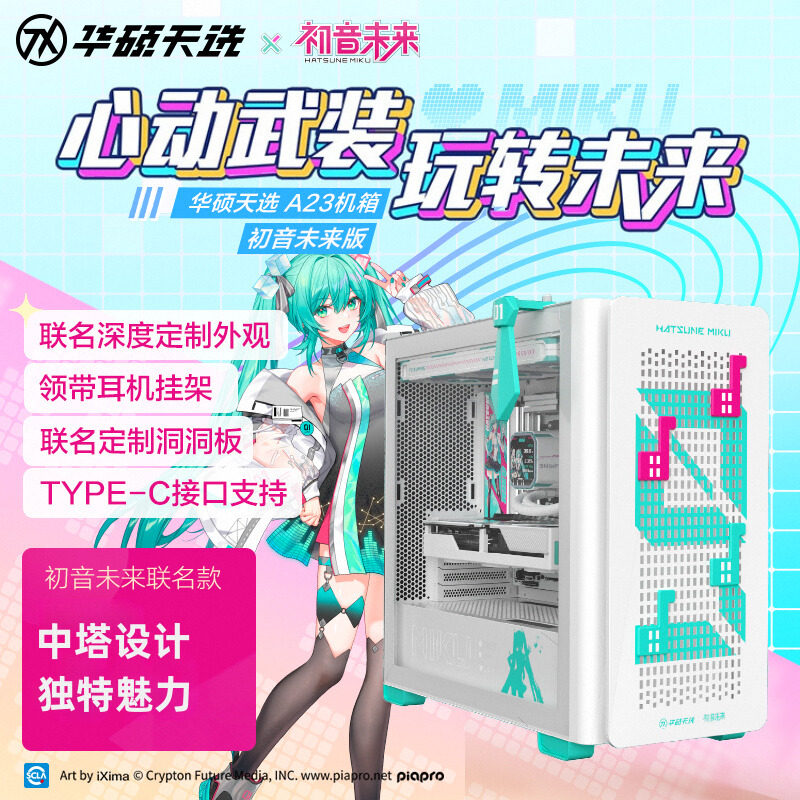 ROG A23 Light and Shadow Hatsune Miku совместная версия настольного игрового офисного корпуса ASUS mid-tower с боковым расположением корпуса поддерживает подключаемый модуль back-in
