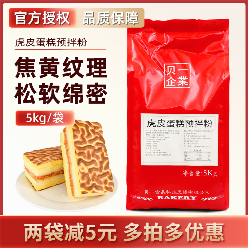 Готовый порошок для торта из тигровой шкуры Beiyi, 5 кг картофельного пюре Таро, Рулет из тигровой шкуры, Швейцарский рулет, Кондитерский порошок, коммерческие ингредиенты для выпечки