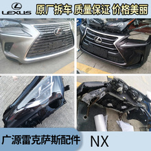 雷克萨斯NX200 300 汽车前嘴前杠大灯中网倒车镜后保尾灯拆车配件