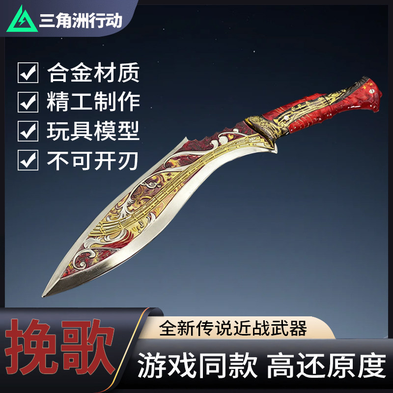 Delta Action Периферийная Элегия Совершенно Новая Легендарная игровая модель оружия ближнего боя из цинкового сплава, металлическая игрушка для украшения