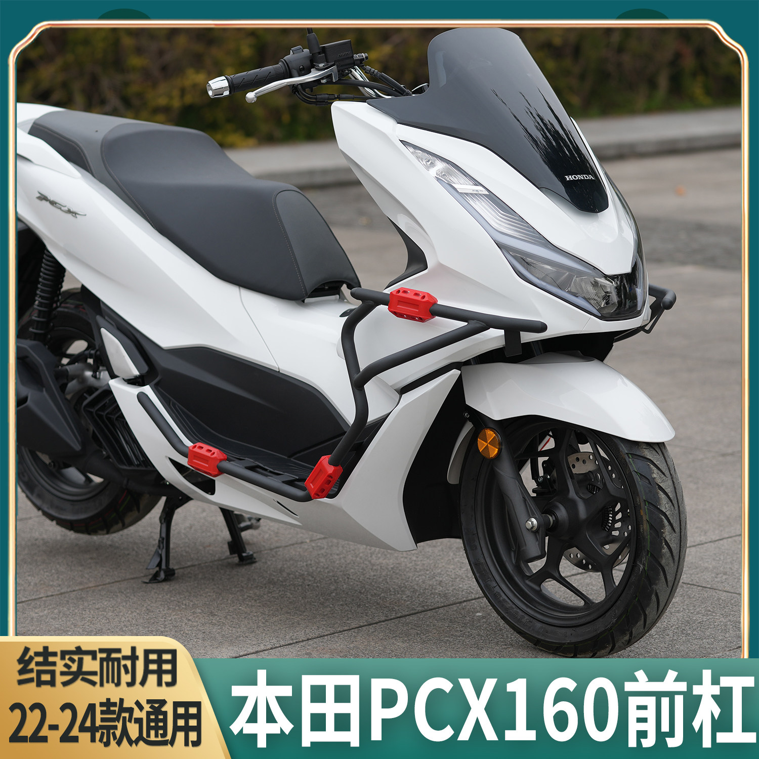 Модифицированный бампер Honda PCX160 из углеродистой стали с защитной планкой