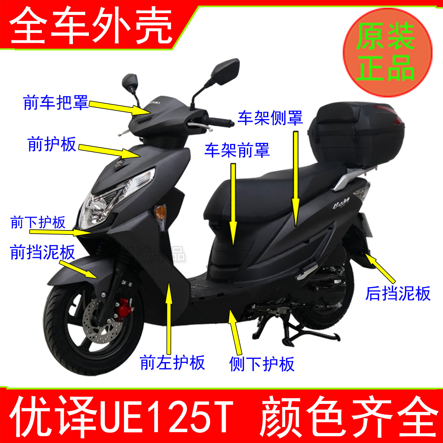 Подходит для мотоцикла Jinan Suzuki UE125T Youyi UE125, всего корпуса автомобиля, левой и правой боковых полос, набора инструментов, передней окружности