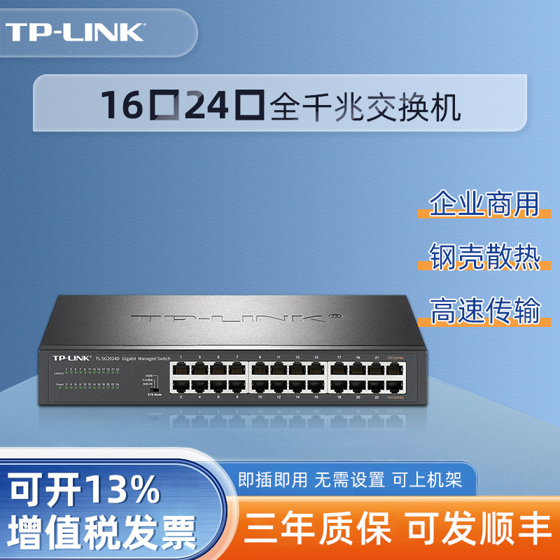 TP-LINK 16 портов, 24 порта, 48 портов, полный гигабит