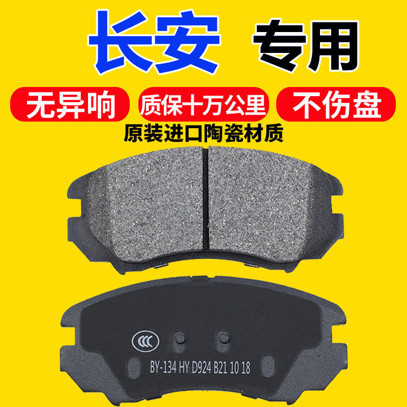 Подходит для тормозных колодок Changan Yuexiang V3V5V7 Yidong CS1535CS55CS75CX2030 Benben Mini оригинального заводского производства