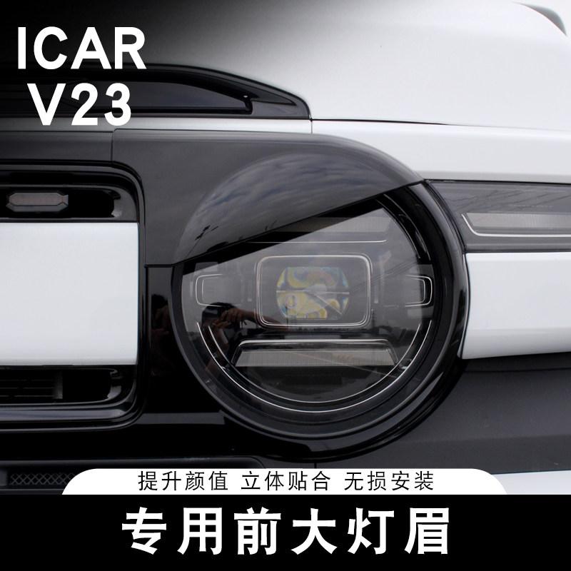 Подходит для фары Chery ICAR V23 с защитной крышкой для бровей специальный передний бампер рамка противотуманной фары защитная крышка аксессуары