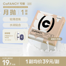 COFANCY Sugar Oat Small Milk Tablets Contact myopia glasses monthly throwing 2 pieces gel transparent film official website genuine